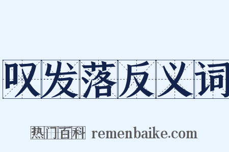 叹发落反义词是什么意思的图片